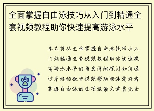 全面掌握自由泳技巧从入门到精通全套视频教程助你快速提高游泳水平