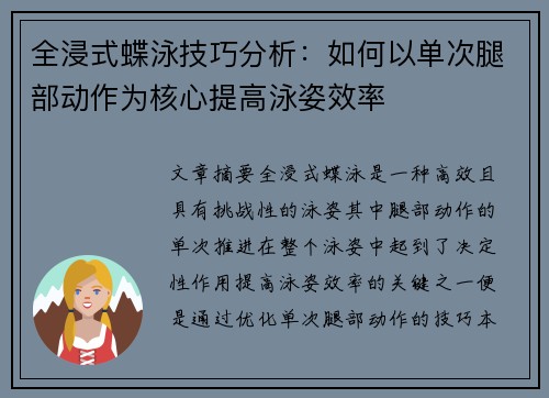 全浸式蝶泳技巧分析：如何以单次腿部动作为核心提高泳姿效率