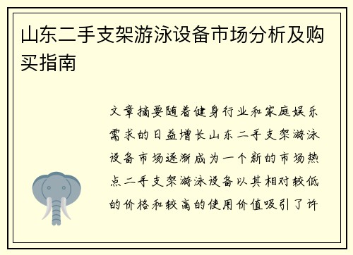 山东二手支架游泳设备市场分析及购买指南