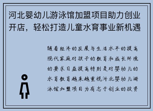 河北婴幼儿游泳馆加盟项目助力创业开店，轻松打造儿童水育事业新机遇