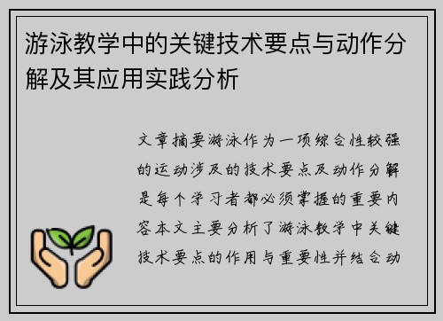 游泳教学中的关键技术要点与动作分解及其应用实践分析