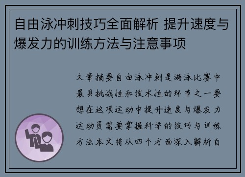 自由泳冲刺技巧全面解析 提升速度与爆发力的训练方法与注意事项