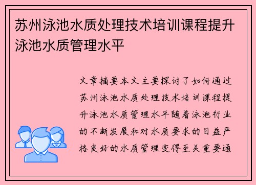 苏州泳池水质处理技术培训课程提升泳池水质管理水平