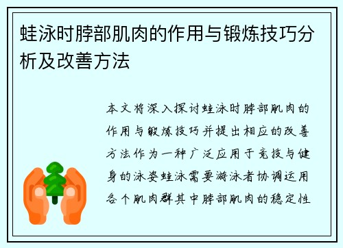 蛙泳时脖部肌肉的作用与锻炼技巧分析及改善方法