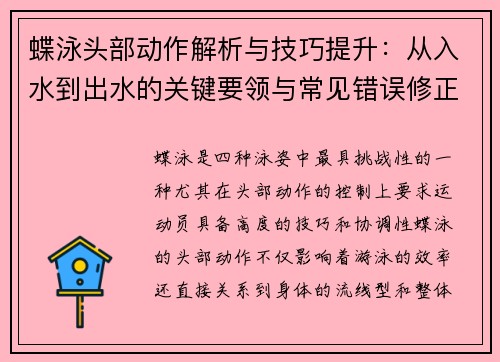 蝶泳头部动作解析与技巧提升：从入水到出水的关键要领与常见错误修正