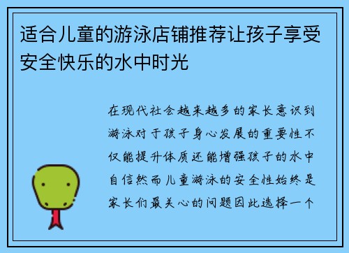 适合儿童的游泳店铺推荐让孩子享受安全快乐的水中时光